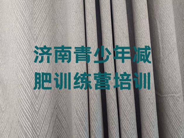 十大2025年济南长清区去减肥训练营有用吗排名一览表排行榜