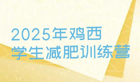 十大2025年鸡西学生减肥训练营排行榜