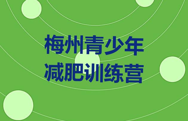 十大2025年梅州减肥训练营封闭排行榜