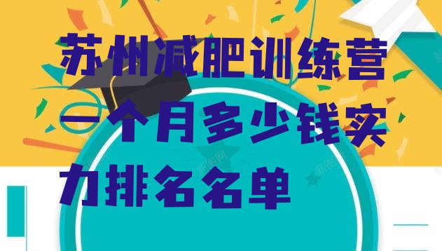 十大苏州减肥训练营一个月多少钱实力排名名单排行榜