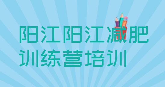 十大2025年阳江减肥营排名前五排行榜