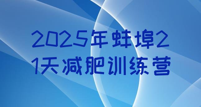 十大2025年蚌埠21天减肥训练营排行榜