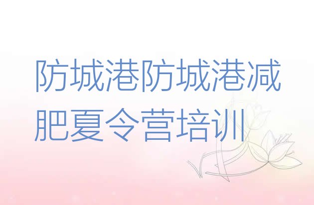 十大防城港减肥训练营管用吗推荐一览排行榜