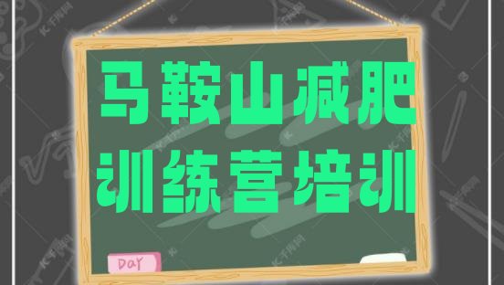 十大2025年马鞍山减肥魔鬼式训练营排行榜