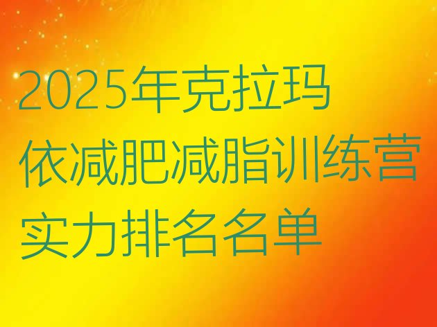 十大2025年克拉玛依减肥减脂训练营实力排名名单排行榜