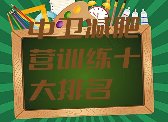十大中卫减肥营训练十大排名排行榜