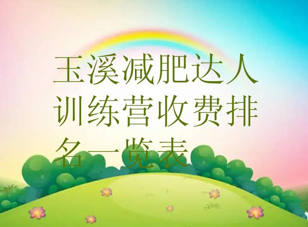 十大玉溪减肥达人训练营收费排名一览表排行榜