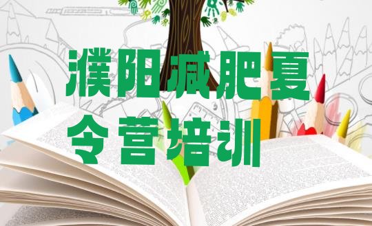 十大2025年濮阳减肥训练营收费推荐一览排行榜