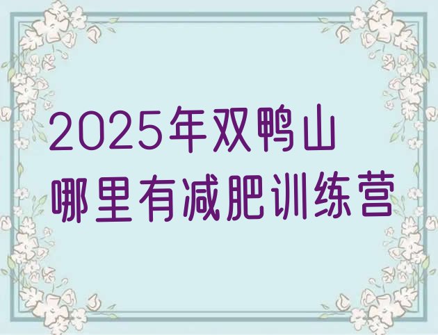 十大2025年双鸭山哪里有减肥训练营排行榜
