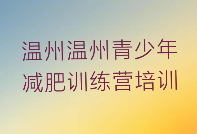 十大温州减肥魔鬼训练营排名top10排行榜