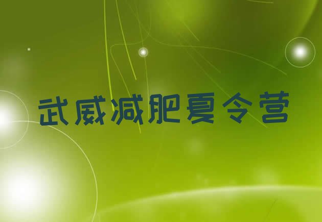 十大2025年武威减肥训练基地排名一览表排行榜