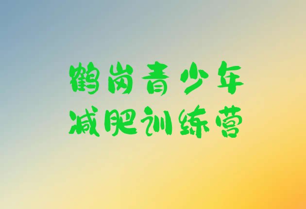 十大鹤岗哪里有减肥训练营推荐一览排行榜