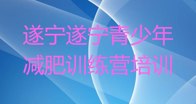 十大遂宁减肥训练营有用吗排名排行榜