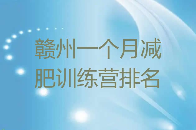 十大赣州一个月减肥训练营排名排行榜