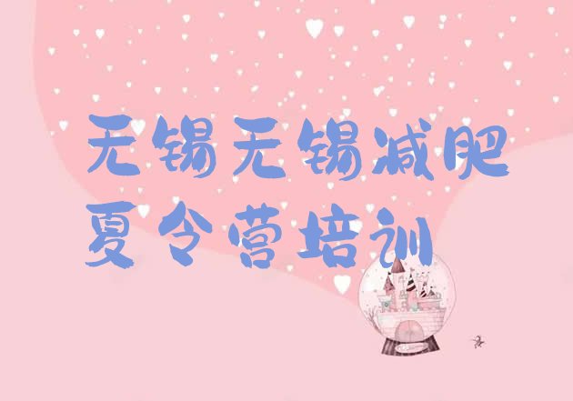 十大2025年无锡滨湖区集中减肥训练营排行榜