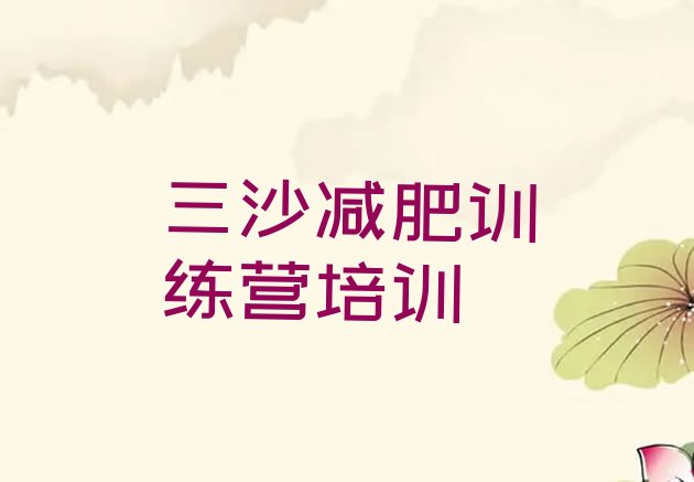 十大2025年三沙减肥魔鬼训练营排行榜