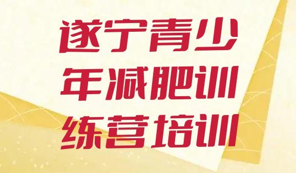 十大遂宁封闭式减肥训练营哪里好排行榜