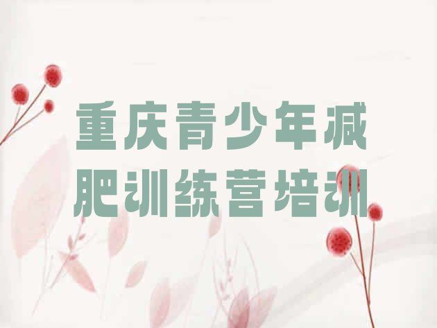 十大2025年重庆九龙坡区减肥训练营多少钱排行榜