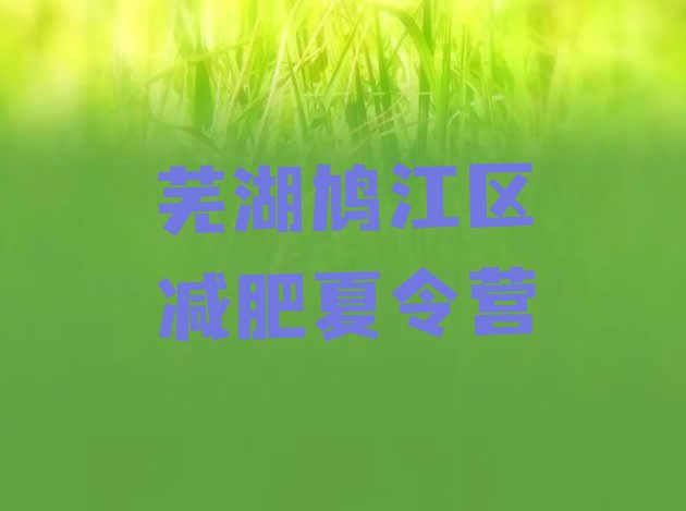 十大芜湖鸠江区减肥训练营价格多少排行榜