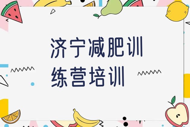十大2025年济宁减肥达人减肥训练营排名前五排行榜