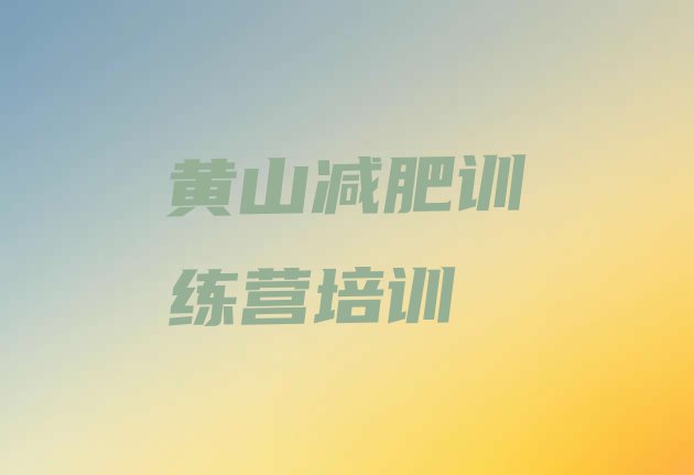 十大黄山青少年减肥夏令营排名一览表排行榜