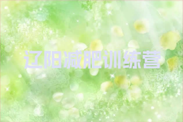 十大辽阳封闭减肥训练营排行榜