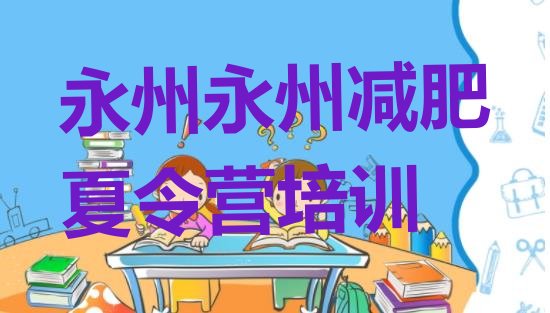 十大2025年永州减肥训练营一个月多少钱排行榜