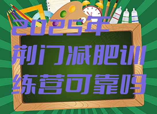 十大2025年荆门减肥训练营可靠吗排行榜