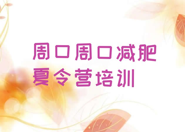 十大2025年周口减肥达人训练营收费排行榜