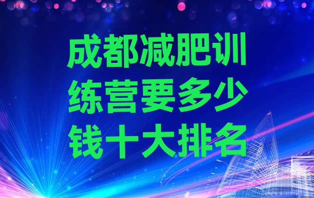 十大成都减肥训练营要多少钱十大排名排行榜