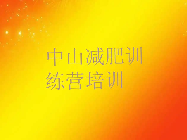 十大2025年中山哪的封闭减肥训练营好排名排行榜