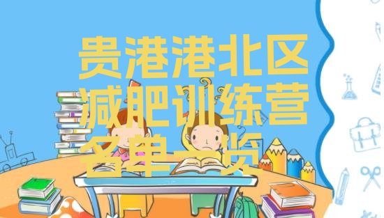 十大贵港港北区减肥训练营名单一览排行榜