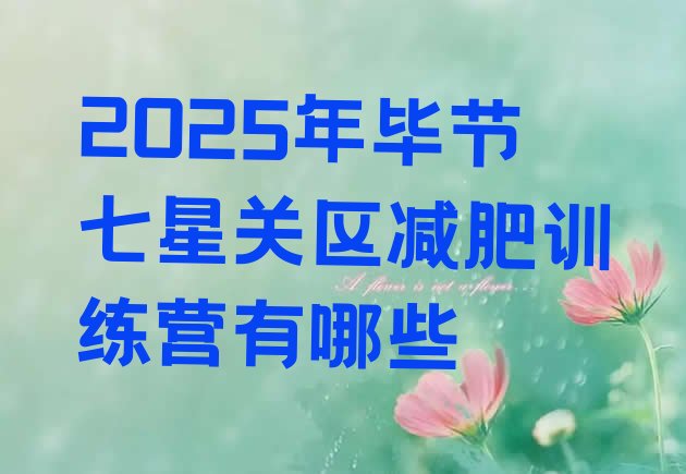 十大2025年毕节七星关区减肥训练营有哪些排行榜