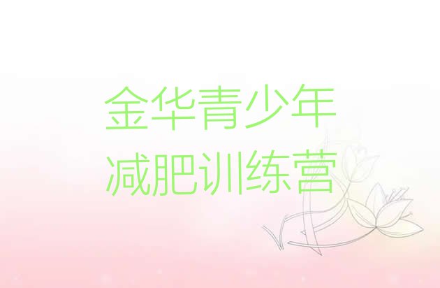 十大2025年金华魔鬼减肥训练营全封闭的减肥训练营排行榜