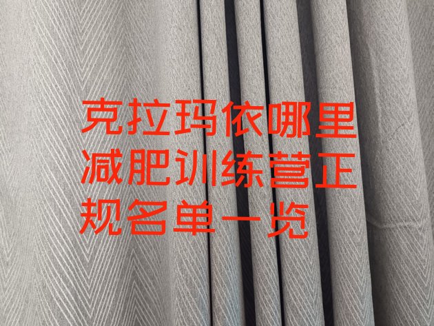 十大克拉玛依哪里减肥训练营正规名单一览排行榜