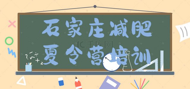 十大2025年石家庄减肥营训练多少钱排行榜