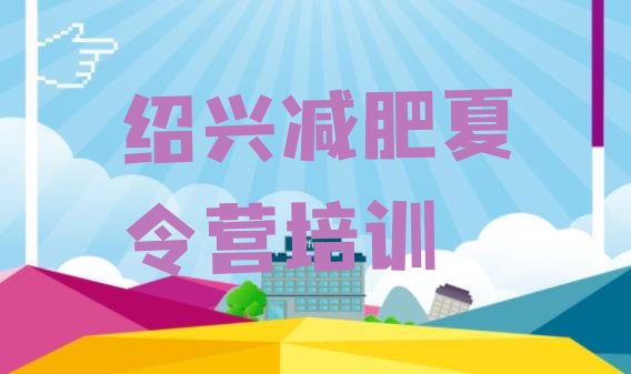 十大2025年绍兴减肥训练营在哪里排行榜