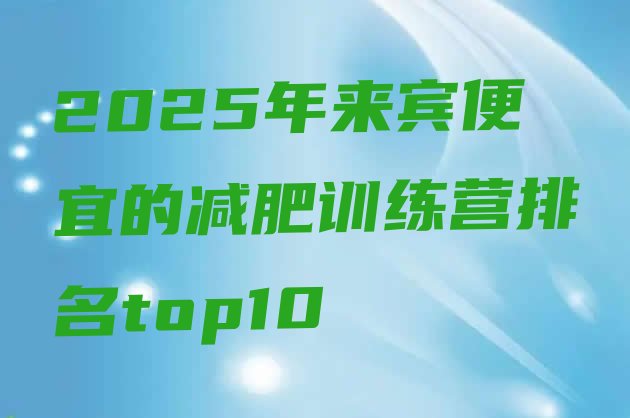 十大2025年来宾便宜的减肥训练营排名top10排行榜