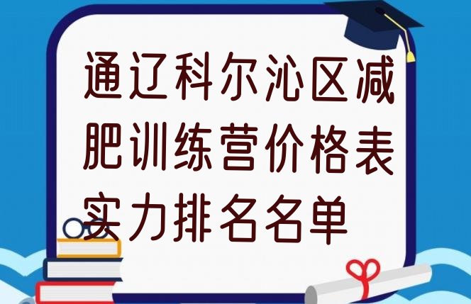 十大通辽科尔沁区减肥训练营价格表实力排名名单排行榜