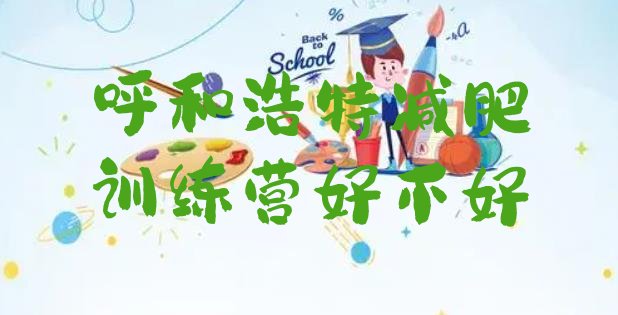 十大呼和浩特减肥训练营好不好排行榜