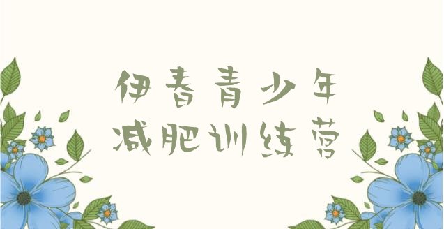十大伊春减肥训练营价格表排名top10排行榜