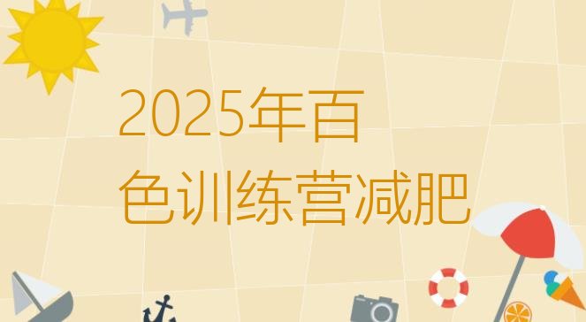 十大2025年百色训练营减肥排行榜