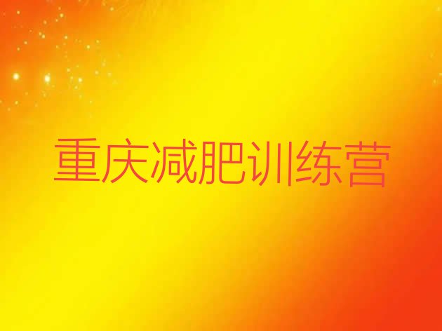 十大2025年重庆封闭减肥训练营名单一览排行榜