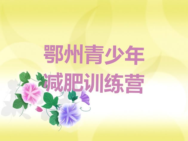 十大鄂州有谁去过减肥训练营实力排名名单排行榜