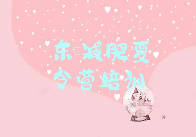 十大2025年东莞减肥训练营那家好排行榜