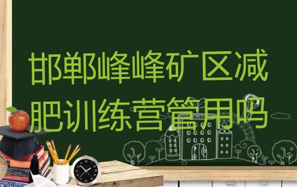 十大邯郸峰峰矿区减肥训练营管用吗排行榜
