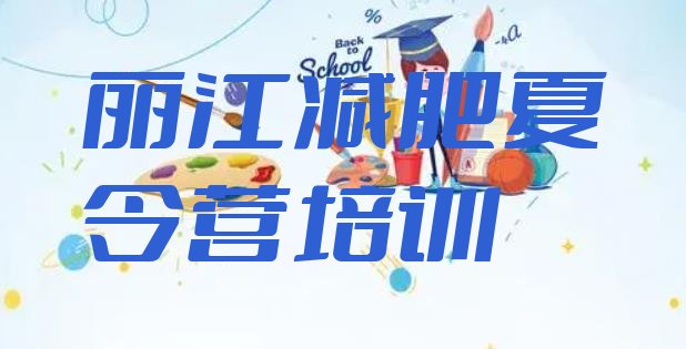 十大丽江减肥训练营去哪里报名名单一览排行榜