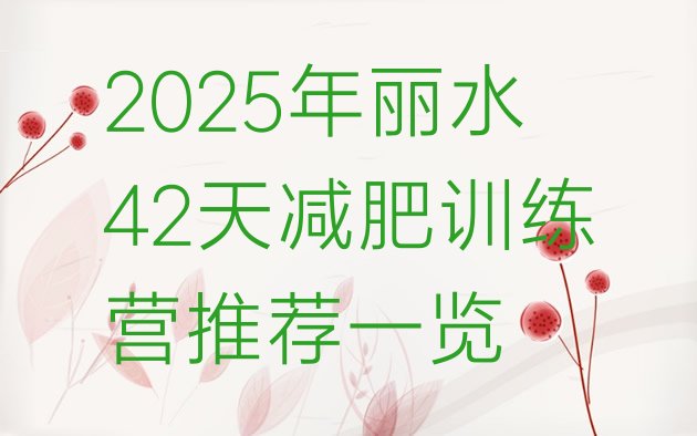 十大2025年丽水42天减肥训练营推荐一览排行榜