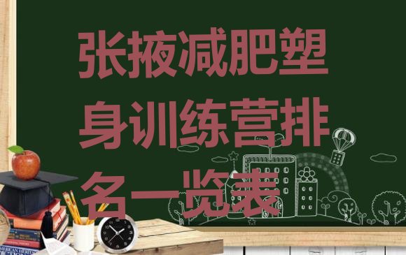 十大张掖减肥塑身训练营排名一览表排行榜