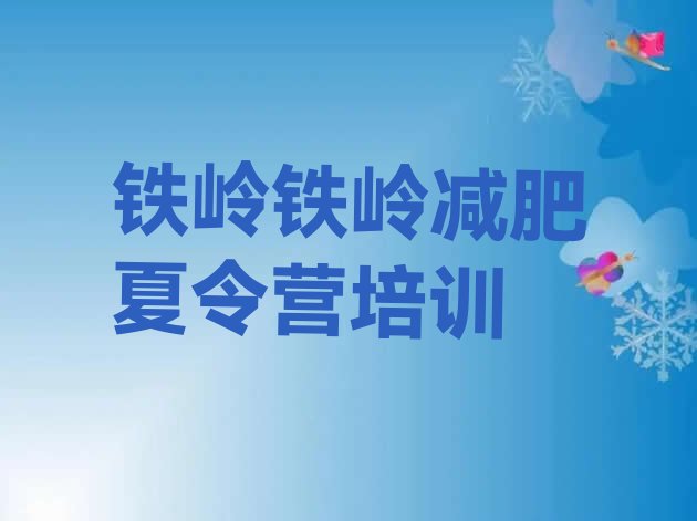 十大2025年铁岭减肥达人训练营排行榜